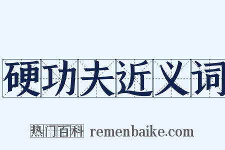 硬功夫近义词是什么意思的图片